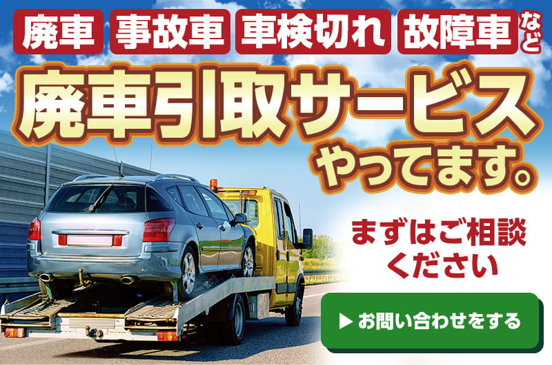 廃車引取サービスやってます。まずはご相談ください。