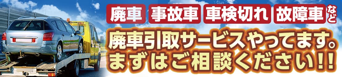 廃車・事故車・車検切れ・故障車、どんな車も引き取ります。ご相談ください！！