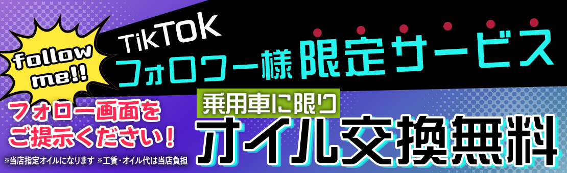 TicTokフォロワー様限定サービス！オイル交換無料