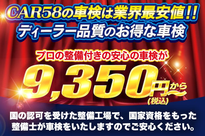 CAR58車検は業界最安値！ディーラー品質のお得な車検。9,350円から
