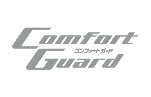 コンフォートガード